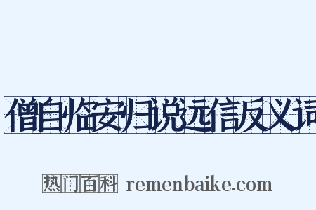 僧自临安归说远信反义词是什么意思的图片